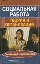 Социальная работа: Теория и организация: Пособие для студентов вузов. - 2-е изд., Украинец П.П., Лапина С.В., Бурова С.Н. 