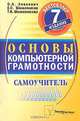 Основы компьютерной грамотности: Учебное пособие. - 7-е изд. ., О. А. Левкович, Е. С. Шелкоплясов, Т. Н. Шелкоплясова 