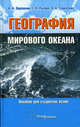 География мирового океана: Учеб. пособие для студентов вузов., Иван Пирожник, Георгий Рылюк, Ядвига Еловичева 