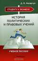 История политических и правовых учений. Учебное пособие для ВУЗов, Д. В. Мазарчук 