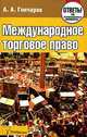 Международное торговое право. Ответы на экзаменационные вопросы, А. А. Гончаров 