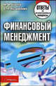Финансовый менеджмент: Ответы на экзаменационные вопросы, Мария Ткачук, Ольга Пузанкевич 