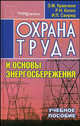 Охрана труда и основы энергосбережения: Учебное пособие для студентов педагогических специальностей учреждений, обеспечивающих получение высшего образования. - 3-е изд., Козел Р.Н., Кравченя Э.М., Свирид И.П. 