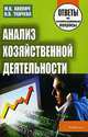 Анализ хозяйственной деятельности. Ответы на экзаменационные вопросы, Акулич М. В., Ткачева В. В. 