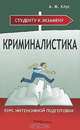 Криминалистика: курс интенсивной подготовки, А. М. Хлус 
