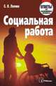 Социальная работа: Ответы на экзаменационные вопросы, Лапина С.В. 