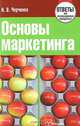 Основы маркетинга. ответы на экзаменационные вопросы, Н. В. Черченко 