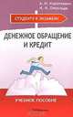 Денежное обращение и кредит, А. И. Короткевич, И. И. Очкольда 