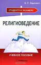 Религиоведение. Учебное пособие, В. Р. Языкович 