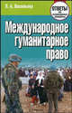 Международное гуманитарное право: ответы на экзаменационные вопросы, Л. А. Васильева 