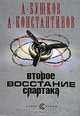 Второе восстание Спартака, А. Бушков, А. Константинов 
