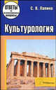 Культурология: ответы на экзаменационные вопросы, С. В. Лапина 