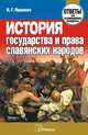 История государства и права славянских народов:ответы на экзаменационные вопросы, 2-е издание, Яцкевич И.Г. 
