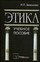 Этика. Гриф МО Республики Беларусь, Зеленкова И.Л., Беляева Е.В. 