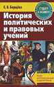 История политических и правовых учений. Курс интенсивной подготовки, Е. В. Борщева 