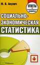 Социально-экономическая статистика: ответы на экзаменационные вопросы - ('Ответы на экзаменационные вопросы'), Акулич М.В. 