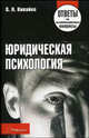 Юридическая психология. Ответы на экзаменационные вопросы, В. Н. Кивайко 