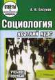 Социология: краткий курс. Учебное пособие для студентов вузов. Гриф МО Республики Беларусь, Е. Н. Елсуков 