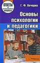 Основы психологии и педагогики. ответы на экзаменационные вопросы. 3-е изд., Г. Ф. Вечорко 