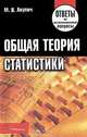 Общая терия статистики, М. В. Акулич 