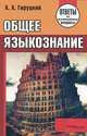 Общее языкознание: Ответы на экзаменационные вопросы - ('Ответы на экзаменационные вопросы') /Гируцкий А.А., А. А. Гируцкий 