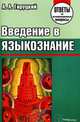 Введение в языкознание: Ответы на экзаменационные вопросы - ('Ответы на экзаменационные вопросы'), Гируцкий А. А. 
