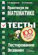 Практикум по математике. Подготовка к тестированию и экзамену, В. В. Веременюк, В. В. Кожушко 
