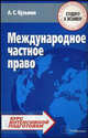 Международное частное право: Курс интенсивной подготовки - ('Студенту к экзамену'), А. С. Кузьмин 