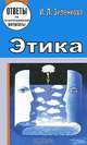 Этика. Ответы на экзаменационные вопросы, И. Л. Зеленкова 
