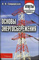 Основы энергосбережения: ответы на экзаменационные вопросы, О. В. Свидерская 