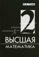 Высшая математика. Учебник для студентов вузов. В 2-х томах. Том 2, А. А. Гусак 