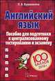 Английский язык. Пособие для подготовки к централизованному тестированию и экзамену, Бурмакина Л.В. 