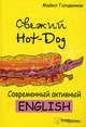 Свежий Hot-Dog. Современный активный English - 2 изд., Михаил Голденков 