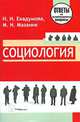Социология - ('Ответы на экзаменационные вопросы') /Екадумова И.И., Мазаник М.Н., И. И. Екадумова, М. Н. Мазаник 