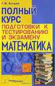Математика. Полный курс подготовки к тестированию и экзамену, Г. М. Булдык 