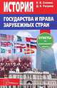 История государства и права зарубежных стран, В. В. Сажина, Д. Е. Тагунов 