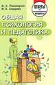 Общая психология и педагогика: Ответы на экзаменационные вопросы., М. А. Пономарева, М. В. Сидорова 