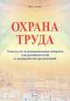 Охрана труда. Ответы на экзаменационные вопросы для руководителей и специалистов организаций, И. С. Секач 