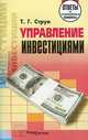Управление инвестициями. Ответы на экзаменационные вопросы, Т. Г. Струк 