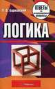 Логика. Ответы на экзаменационные вопросы, П. В. Барковский 