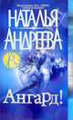 Ангард! - (Наталия Андреева) [мини], Андреева Наталья Вячеславовна 