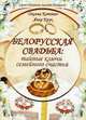 Белорусская свадьба: тайные ключи семейного счастья. Котович О.В., Котович Оксана Вениаминовна 