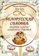 Белорусская свадьба: тайные ключи семейного счастья. 2-е изд, Котович Оксана Вениаминовна 