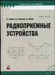 Радиоприемные устройства: Учебное пособие. - 2-е изд., испр. и доп., А. Г. Онищук, И. И. Забеньков, А. М. Амелин 