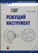 Режущий инструмент. Гриф МО Республики Беларусь, Корниевич М.А., Фельдштейн Е.Э., Михайлов М.И. 