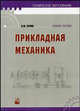 Прикладная механика: Учебное пособие - 3-е изд.,испр. - ('Техническое образование') (ГРИФ) /Сурин В.М., Сурин В.М. 