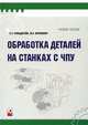 Обработка деталей на станках с ЧПУ: Учебное пособие - 2-е изд., испр. (Серия "Техническое образование"), Фельдштейн Е.Э., Корниевич М.А. 