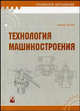 Технология машиностроения. Гриф МО Республики Беларусь, Жолобов А.А., Пашкевич М.Ф., Кожуро Л.М. 