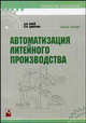 Автоматизация литейного производства. Гриф МО Республики Беларусь, Кукуй Д. М., Одиночко В.Ф. 