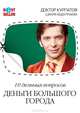 10 дельных вопросов. Деньги большого города. - 2-е изд. - (Бестселлер), Курпатов Андрей Владимирович, Абдуллаева Шекия 